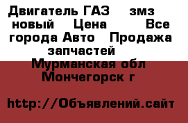 Двигатель ГАЗ 66 змз 513 новый  › Цена ­ 10 - Все города Авто » Продажа запчастей   . Мурманская обл.,Мончегорск г.